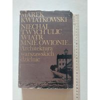 МАРЕК КВЯТКОВСКИЙ ПУСТЬ ВЕТЕР ТВОИХ УЛИЦ МЕНЯ ОВЕЕТ... Архитектура варшавских районов - VI