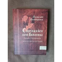 Магдебургская Мехтильда. Струящийся свет божества. Перевод и исследования