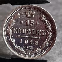 15 копеек 1913 года, СОХРАН!