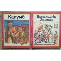 Рут Томсан. Калумб.  Рут Томсан. Вынаходнік Эдысан. Цана за 1.