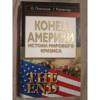 Олег Платонов Герхах Райзеггер Конец Америки: истоки мирового кризиса
