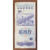 Продуктовые купоны провинции Хунань. 1978 год. Китай. С рубля