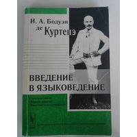 И. А. Бодуэн де Куртенэ. Введение в языковедение.