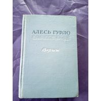 Алесь Гурло"Вершы"\9