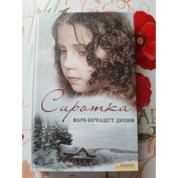 Мари-Бернадет Дюпюи. Сиротка.