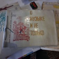 Коллекция альбомов с вырезками из советских и зарубежных газет и журналов "О музыке и не только..". 1979-1987гг.