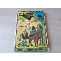 Караван - Гауф - КАК НОВАЯ - сказки - 1992 - подарочный формат - Калиф-аист, Корабль привидений, Маленький Мук, Карлик Нос и др - большой формат