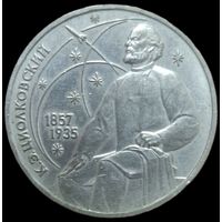 1 рубль 1987 года. Циолковский. aUNC
