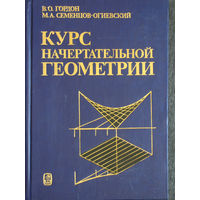 Курс начертательной геометрии.