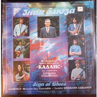 Каданс – Знак Блюза