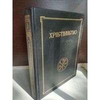 Христианство. Энциклопедический словарь в 3 томах. Том 2