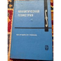АНАЛИТИЧЕСКАЯ ГЕОМЕТРИЯ.   В.А.ИЛЬИН., Э.Г.ПОЗНЯК