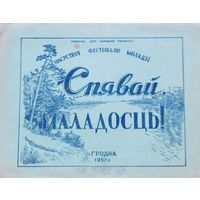 Спявай МАЛАДОСЦЬ Насустрач Фестывалю моладзі ГРОДНА 1957