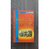 Язычество и древняя Русь