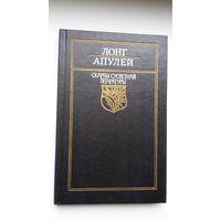 Лонг. Апулей.Пастушыная гісторыя пра Дафніса і Хлою. Залаты асёл. Мастак М. Селяшчук (серыя Скарбы сусветнай літаратуры)