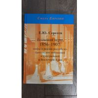 Большая игра, 1856-1907: мифы и реалии российско-британских отношений в Центральной и Восточной Азии - Е.Ю. Сергеев