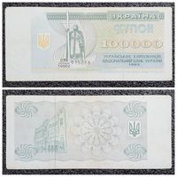 Купон 100000 карбованцев Украина 1993 г. (дробный номер)