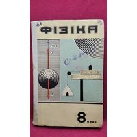 Фізіка 8 класс