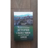 Удивительные истории о жизни и чудесах на святой горе Афон - Станислав Сенькин