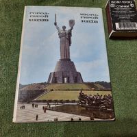 Город-герой Киев, Москва 1983г.