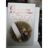 Шунков В.Н. Охотничьи и туристические ножи. 2011 г.