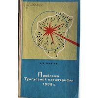 Проблема Тунгусской катастрофы 1908 г. 1969