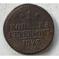 1843 год СМ   копейка