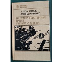 Максім Гарэцкі. На імперыялістычнай вайне: (запіскі салдата 2-й батарэі N-скай артылерыйскай брыгады Лявона Задумы). Леонид Горецкий. Письма с фронта.(Бібліятэка юнацтва)