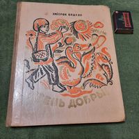 Змітрок Бядуля Дзень добры, Мінск 1974г.