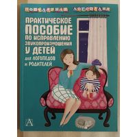 Практическое пособие по исправлению звукопроизношения у детей для логопедов и родителей