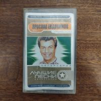 Ярослав Евдокимов "Лучшие песни"