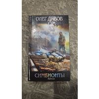 Симбионты.Олег Дивов
