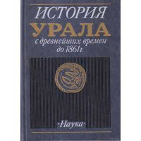 История Урала с древнейших времен до 1861 года. /М.: Наука  1989г.