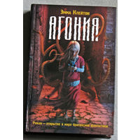 Эмма Клейтон Агония.