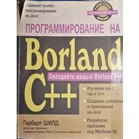 Программирование на Borland C++