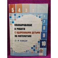 Планирование и работа с одаренными детьми по математике 2-4 класс