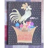 А.С. Пушкин. Сказка о золотом петушке. Художник В. Чапля (большой формат)