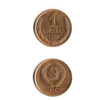 1 копейка СССР 1982 года