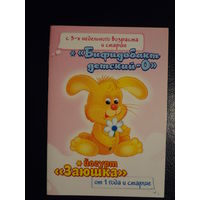 Календарик 2010 г.  Бифидобакт детский -0. Йогурт Заюшка.