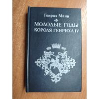Генрих Манн "Молодые годы короля Генриха IV"