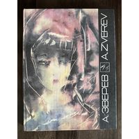 Зверев Анатолий.Альбом.Нонконформизм.