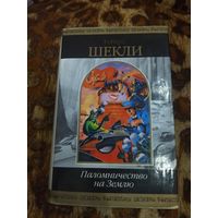 Роберт Шекли. Паломничество на Землю. Сто лучших рассказов писателя. 1264 стр. Серия: Шедевры фантастики.