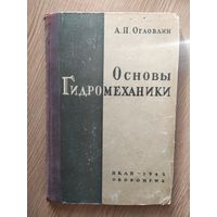 Основы гидромеханики1945г\029