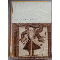 Мольер. Комедии. Библиотека всемирной литературы. БВЛ. Серия 1. Том 44
