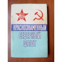 И.А.Козлов,В.С.Шломин. КРАСНОЗНАМЕННЫЙ СЕВЕРНЫЙ ФЛОТ.