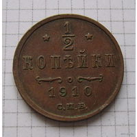 Пол-копейки НII 1910г. (ОБМЕН)***