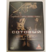 DVD фильм Сотовый