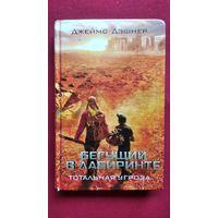 Джеймс Дэшнер. Бегущий в лабиринте. Тотальная угроза