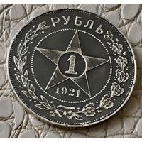 1 рубль 1921 года. АГ.