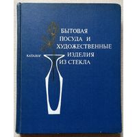 Книга Бытовая посуда и художественные изделия из стекла. Каталог